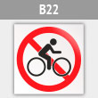 Знак «Вход с велосипедами (самокатами) запрещен», B22 (металл, 200х200 мм)